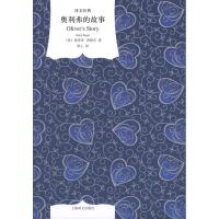 正版新书]奥利弗的故事西格尔9787532757657