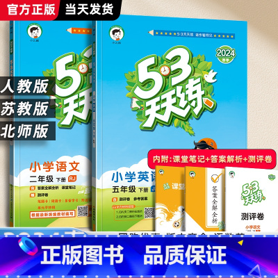 英语.人教版 五年级下 [正版]2024春小学53天天练五年级上册下册语文数学英语人教版苏教江苏5年级下同步练习簿课外阅