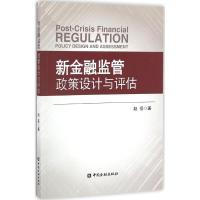 新金融监管政策设计与评估