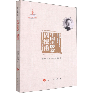 醉染图书中出版 周振甫9787010221