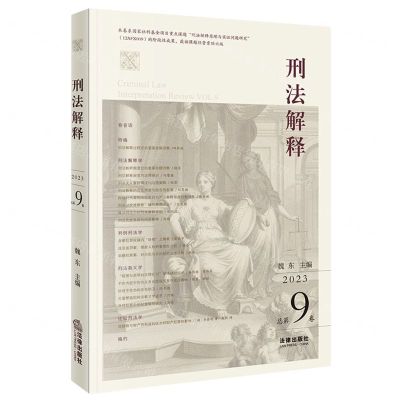 [N]刑法解释(2023总第9卷)-9787519772765