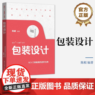 店 包装设计 包装色彩图形文字版式设计 包装结构造型设计 包装材料应用 包装可持续设计书籍 设计一本通丛书 陈根 编