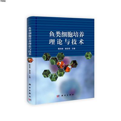 按需印刷--鱼类细胞培养理论与技术9787030302847陈松林,秦启