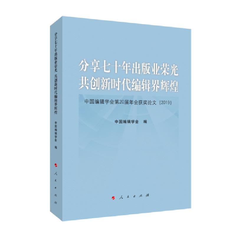 正版新书]分享七十年出版业荣光 共创新时代编辑界辉煌:中国编辑