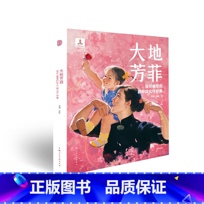 [正版]大地芳菲宣传画里的新中国女性形象 上海人民美术出版社图像解读女性解放审美演变史艺术宣传画