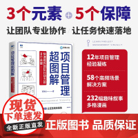 项目管理超图解 快速提升团队行动力的8个关键 团队管理知识体系 项目经理执行力行动力提升团队协作 全漫画落地版