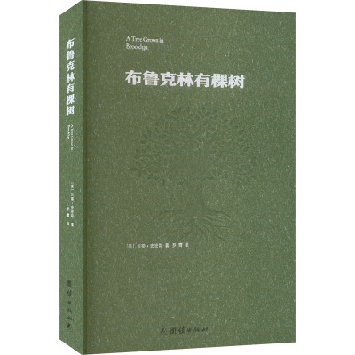 布鲁克林有棵树