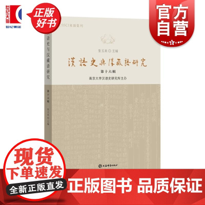 汉语史与汉藏语研究第十六辑 张玉来主编上海辞书出版社语言文字理论音韵汉语史