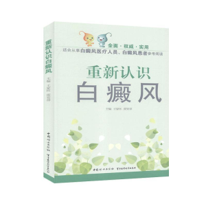 正版新书]重新认识白癜风.。9787512711907