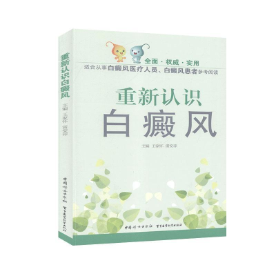 正版新书]重新认识白癜风.。9787512711907