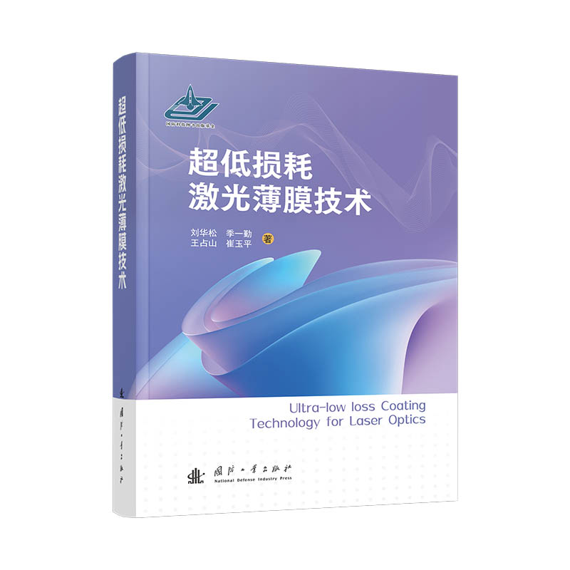 正版新书]超低损耗激光薄膜技术(精)刘华松//季一勤//王占山//崔