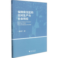 保障房住区的空间生产与社会效应