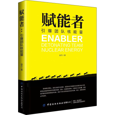 醉染图书赋能者 引爆团队核能量9787518071203