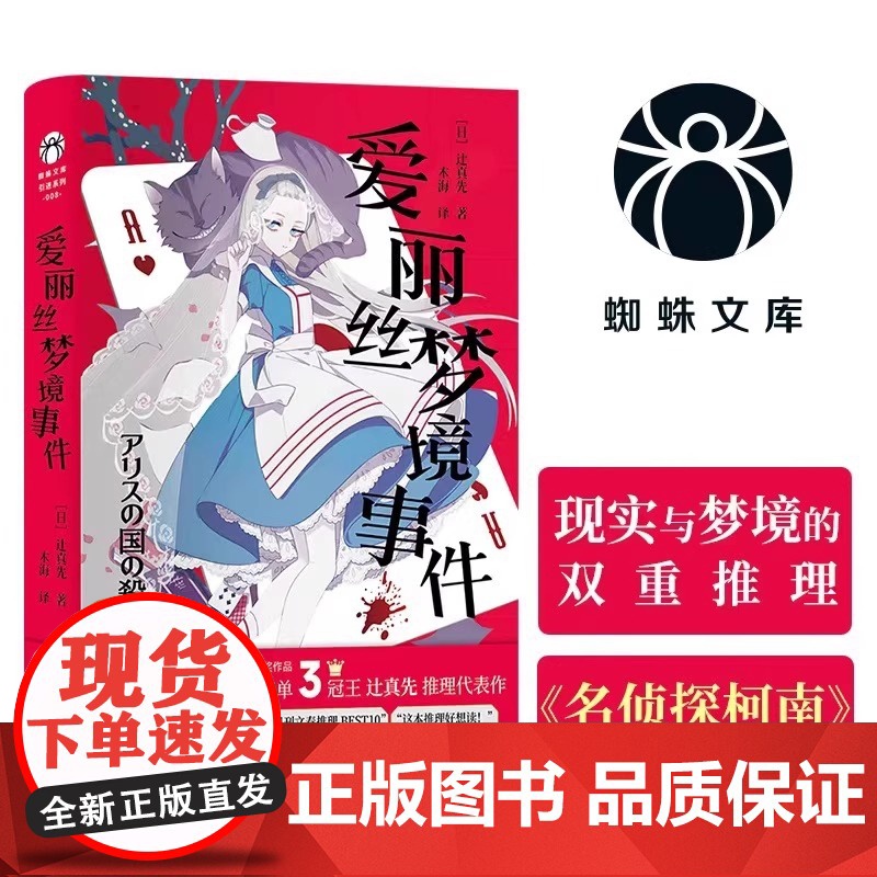 爱丽丝梦境事件 动漫名侦探柯南编剧的推理代表作 异色本格推理日式悬疑小说 梦境与现实交错的狂想式本格杰作 蜘蛛文库系列