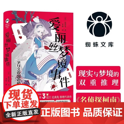 爱丽丝梦境事件 动漫名侦探柯南编剧的推理代表作 异色本格推理日式悬疑小说 梦境与现实交错的狂想式本格杰作 蜘蛛文库系列