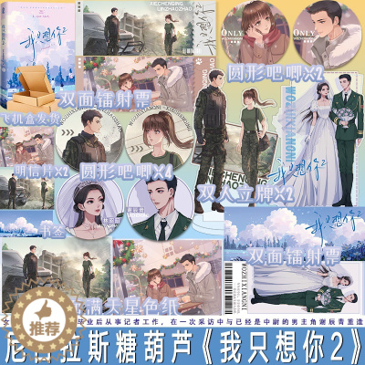 [醉染正版]我只想你2 尼古拉斯糖葫芦著 原名《今夜我只想你》双向奔赴军旅甜文言情小说 林昭昭×谢辰青