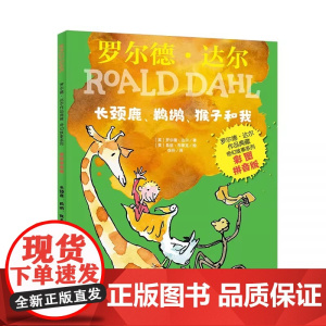 罗尔德 达尔作品典藏-奇幻故事系列(彩图拼音版) 长颈鹿 鹈鹕猴子和我这是一本适合小学低年级读者阅读的拼音读物明天出版社