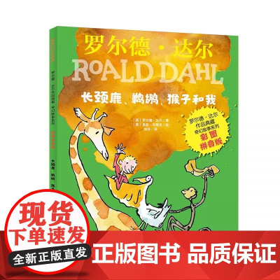 罗尔德 达尔作品典藏-奇幻故事系列(彩图拼音版) 长颈鹿 鹈鹕猴子和我这是一本适合小学低年级读者阅读的拼音读物明天出版社