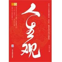 正版新书]人生观(观天下人生,做世上高人。一个人的“西游记”
