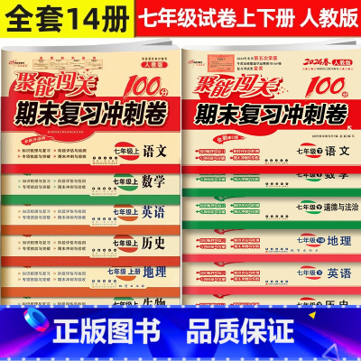 全14册]七年级上下册试卷 七年级/初中一年级 [正版]新版全14册聚能闯关期末复习冲刺卷七年级上下册人教版语文数学英语