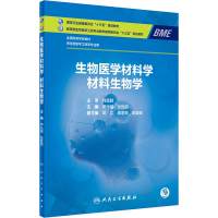 [M]生物医学材料学 材料生物学-9787117311298