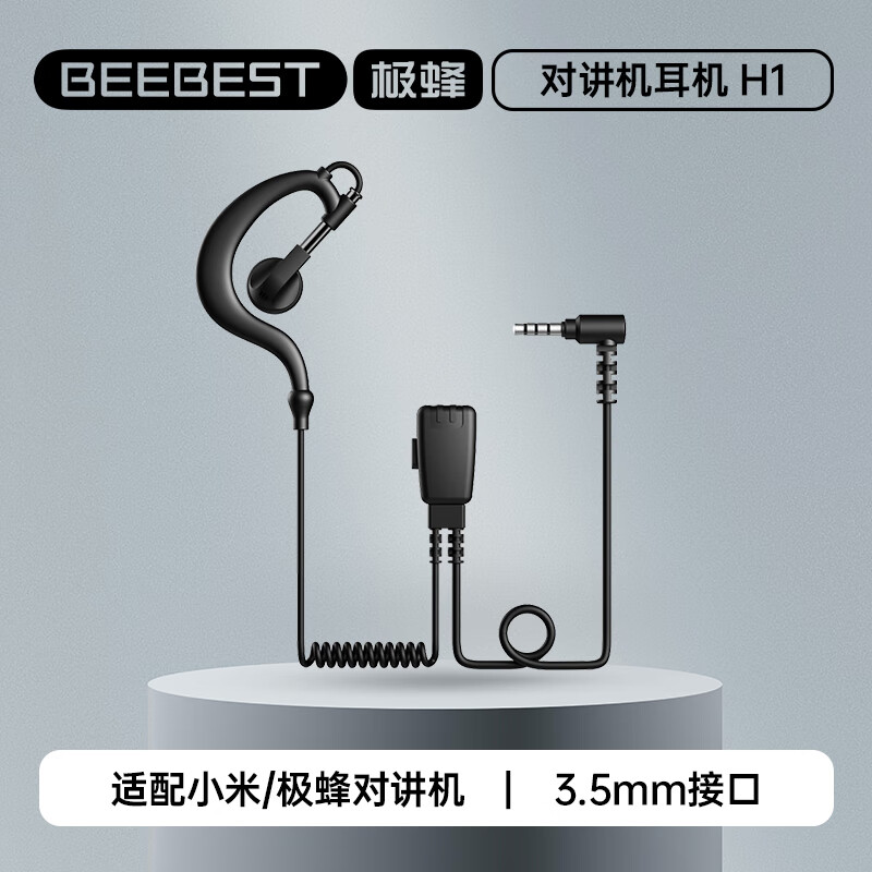 极蜂BeeBest H1 对讲机耳机 适配小米对讲机手机耳机耳挂式标准3.5MM接口对讲机耳机