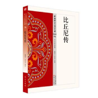 音像比丘尼传詹绪左 朱良志 释译