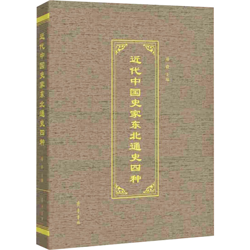 正版新书]近代中国史家东北通史四种郑毅9787533347932