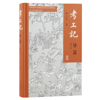 音像考工记导读(增订本)闻人军著