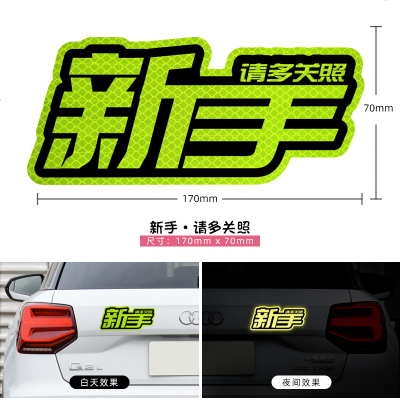 [补贴10%]新手上路关闭远光灯保持车距反光贴纸文字车身划痕遮挡装饰车贴