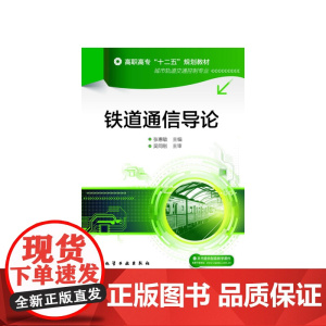 铁道通信导论(张惠敏)