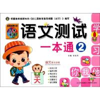 正版新书]语文测试一本通(2)/百所名牌小学入学准备李文杰978754