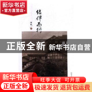 正版 结伴而行 郭松著 四川文艺出版社 9787541152733 书籍