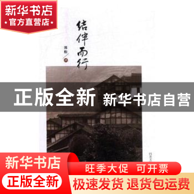 正版 结伴而行 郭松著 四川文艺出版社 9787541152733 书籍