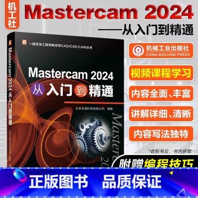 Mastercam 2024 从入门到精通 [正版]Mastercam 2024 从入门到精通 北京兆迪科技有限公司 数