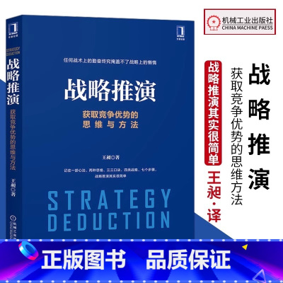 [正版]战略推演 获取竞争优势的思维与方法 王昶 著 战略管理 企业实践战略决策 战略推演波士顿矩阵