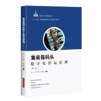 音像集装箱码头数字化营运管理赵宁 徐子奇 宓为建 编著