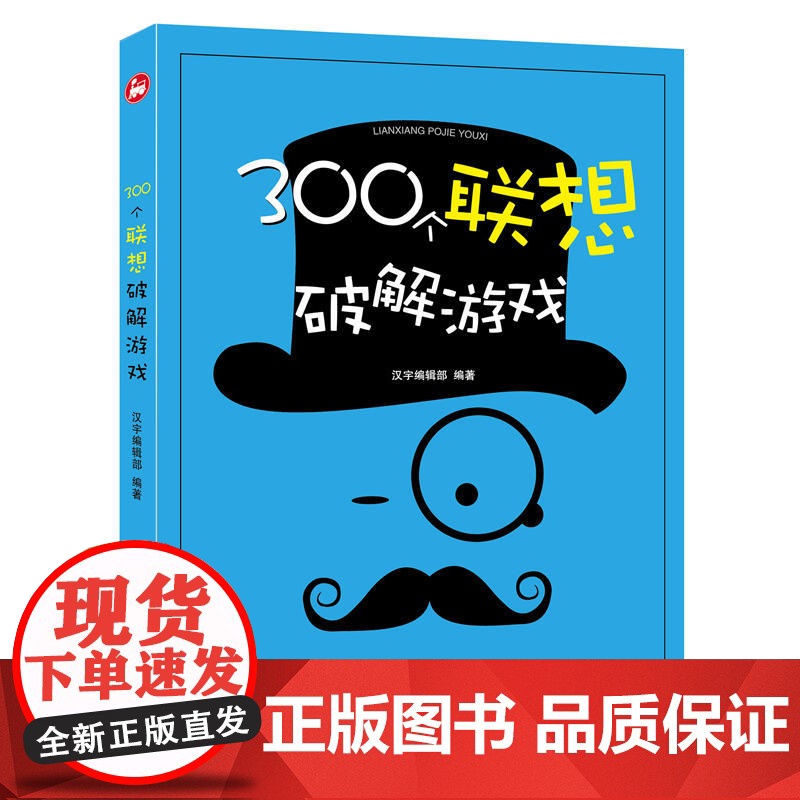 300个联想破解游戏 汉宇编辑部 中国铁道出版社 正版书籍