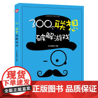 300个联想破解游戏 汉宇编辑部 中国铁道出版社 正版书籍