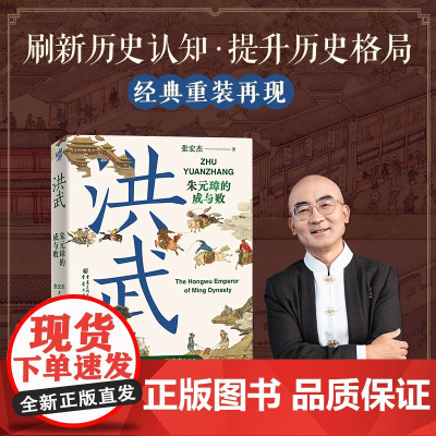 洪武 朱元璋的成与败 张宏杰 重庆出版社 正版书籍 著名历史学者 张宏杰 作品重装出现 深入分析治国如小村的文化动因