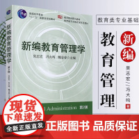 新编教育管理学第二版 吴志宏 教师教育教材 教育类专业基础课程教材 教育管理学教程 华东师范大学出版社 正版书籍