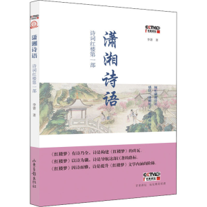 [M]潇湘诗语 诗词红楼第一部 李菁 著 -9787547437704