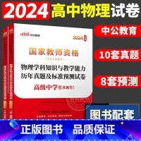 [高中物理]历年真题 两本 中学 [正版]中公2024国家教师资格证上半年考试用书中学教资真题综合素质教育知识与教学能力