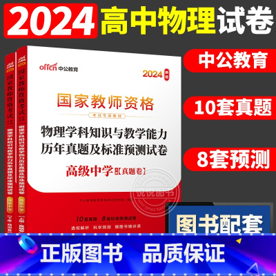 [高中物理]历年真题 两本 中学 [正版]中公2024国家教师资格证上半年考试用书中学教资真题综合素质教育知识与教学能力