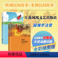 欧洲民间故事+非洲民间故事(全两册) [正版]丨班长 桂文亚著 五年级学生课外阅读书 特别收录《颠覆》《班长辞职》