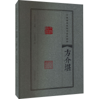 正版新书]中国篆刻流派名家印精粹 方介堪李刚田,宁明义 编97875