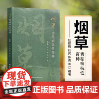 烟草青枯病抗性育种 烤烟种植技术书籍 烤烟病虫害防治技术 烟苗育种技术