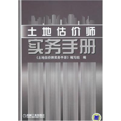 正版新书]土地估价师实务手册杜贵成9787111190806