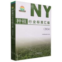 [N]种植行业标准汇编(2024)-9787109318199