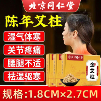 北京同仁堂艾柱艾条陈年艾绒无黑烟随身灸关节疼痛肩颈酸痛陈年艾灸/90粒